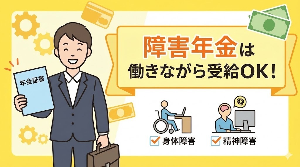 障害年金は働きながら受給OK