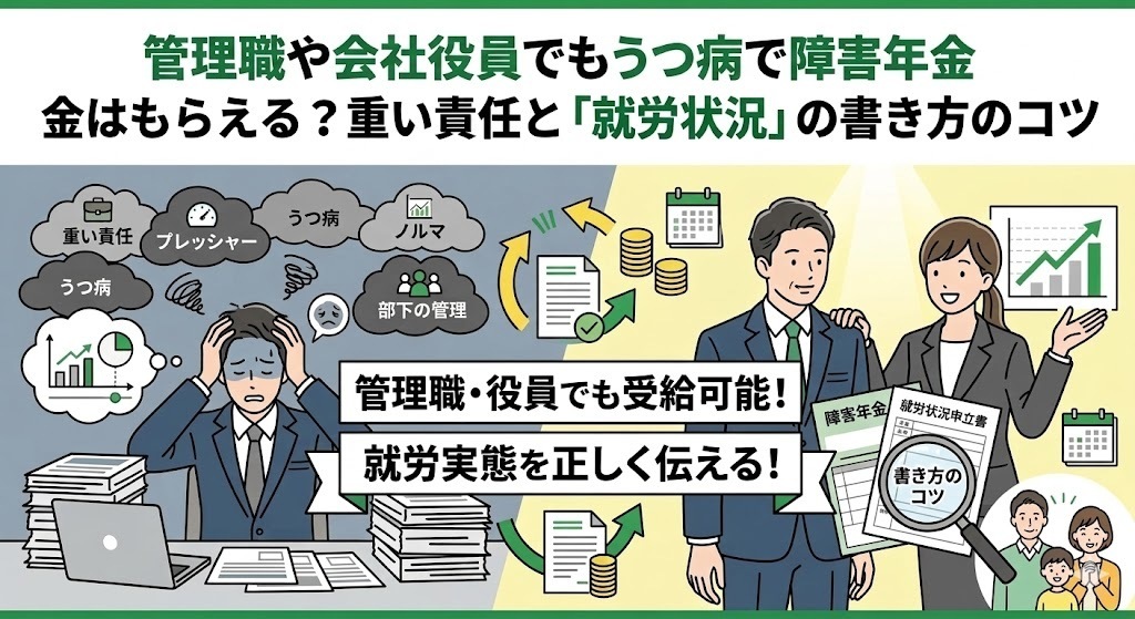 「管理職や会社役員でもうつ病で障害年金はもらえる？重い責任と『就労状況』の書き方のコツ」