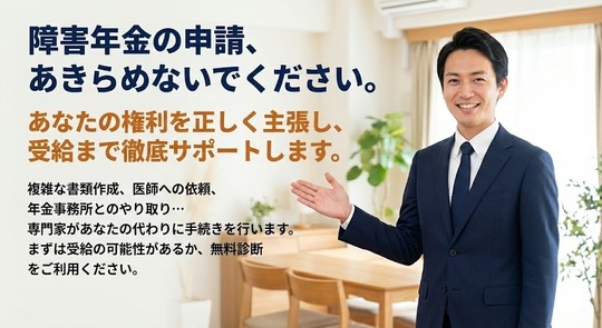 障害年金の申請、あきらめないでください。
