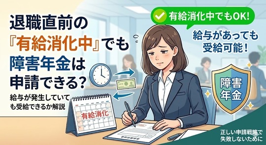 退職直前の「有給消化中」でも障害年金は申請できる？給与が発生していても受給できるか