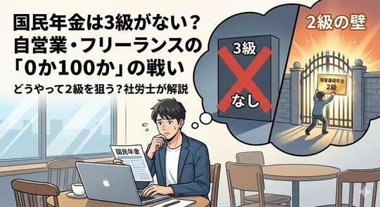 国民年金は3級がない？自営業・フリーランスの「0か110か」の戦い