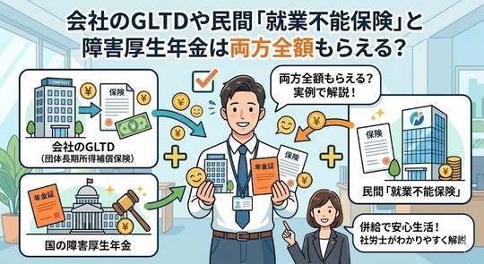 会社のGLTDや民間「就業不能保険」と障害厚生年金は両方全額もらえる？