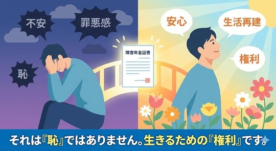 障害年金をもらうのは「恥」ではありません。受給がもたらす生活再建と心の変化