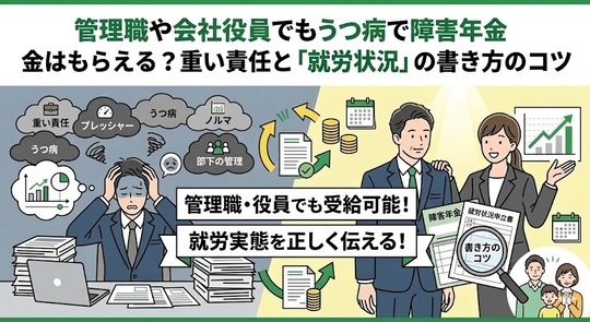 「管理職や会社役員でもうつ病で障害年金はもらえる？重い責任と『就労状況』の書き方のコツ」