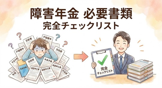 障害年金‗必要書類‗チェックリスト