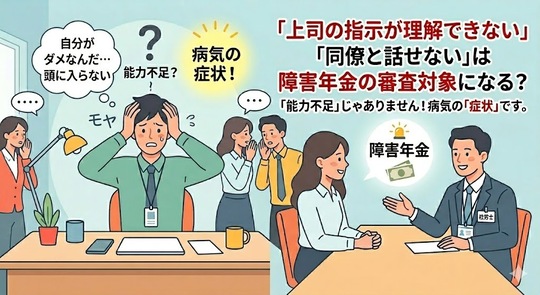 「上司の指示が理解できない」「同僚と話せない」は障害年金の審査対象になる？